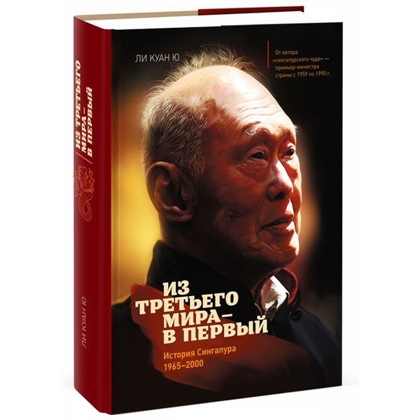 Куан Ю Л.: Из Третьего Мира В Первый. История Сингапура 1965-2000.