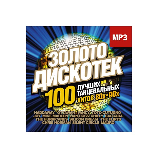 Хиты дискотек 90 х. Золото дискотек. Золото дискотек 100 хитов. Дискотека - 100 хитов 80-х (2018). Дискотека золотое кольцо 200 хитов.