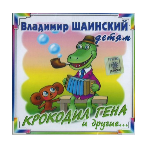 Крокодил гена песня про день рождения. Владимир Шаинский диск крокодил Гена и другие. Владимир Шаинский крокодил Гена. В.Шаинский крокодил Гена. Произведения Шаинского для детей.