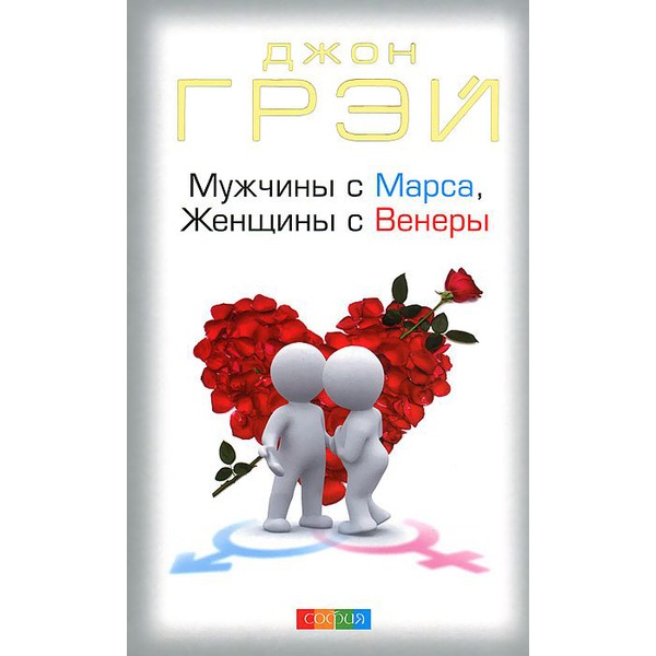 Грэй Дж.: Мужчины С Марса, Женщины С Венеры: Купить Книгу По.