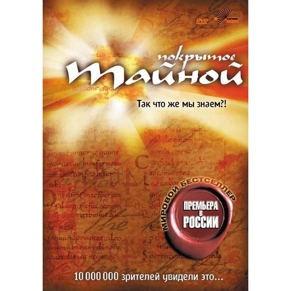 Тайна 2004. Покрытое тайной 2004. Покрытое тайной так что же мы знаем. Покрыто тайной так что же мы знаем фильм. Покрытое тайной 2204.