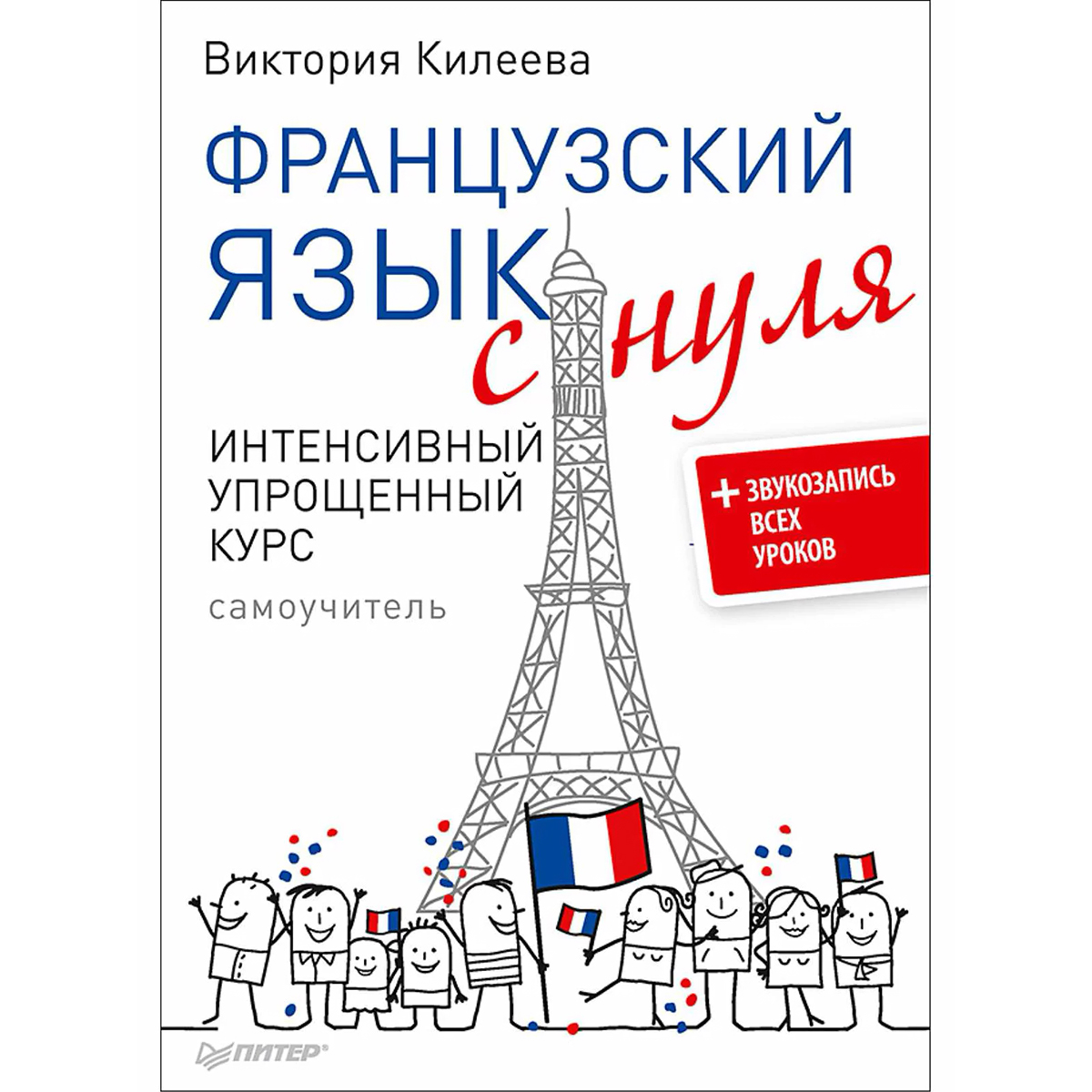 Выучить французский. Учим французский легко. Французский язык. Учим французский легко. Французский язык для начинающих.