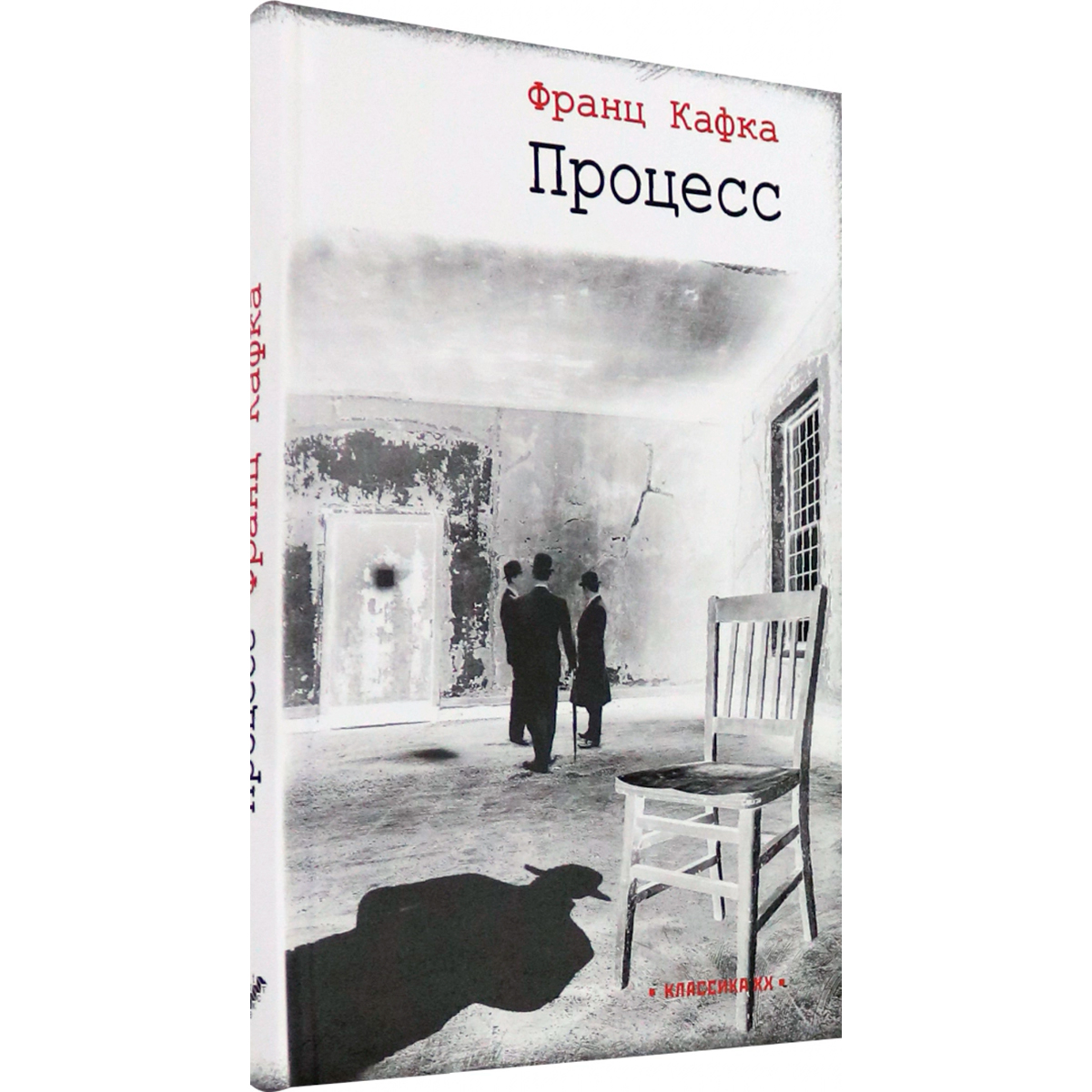 Процесс, кафка ф. Ф кафка процесс. Ф кафка процесс. Кафка процесс эксклюзивная классика. Процесс, кафка ф.