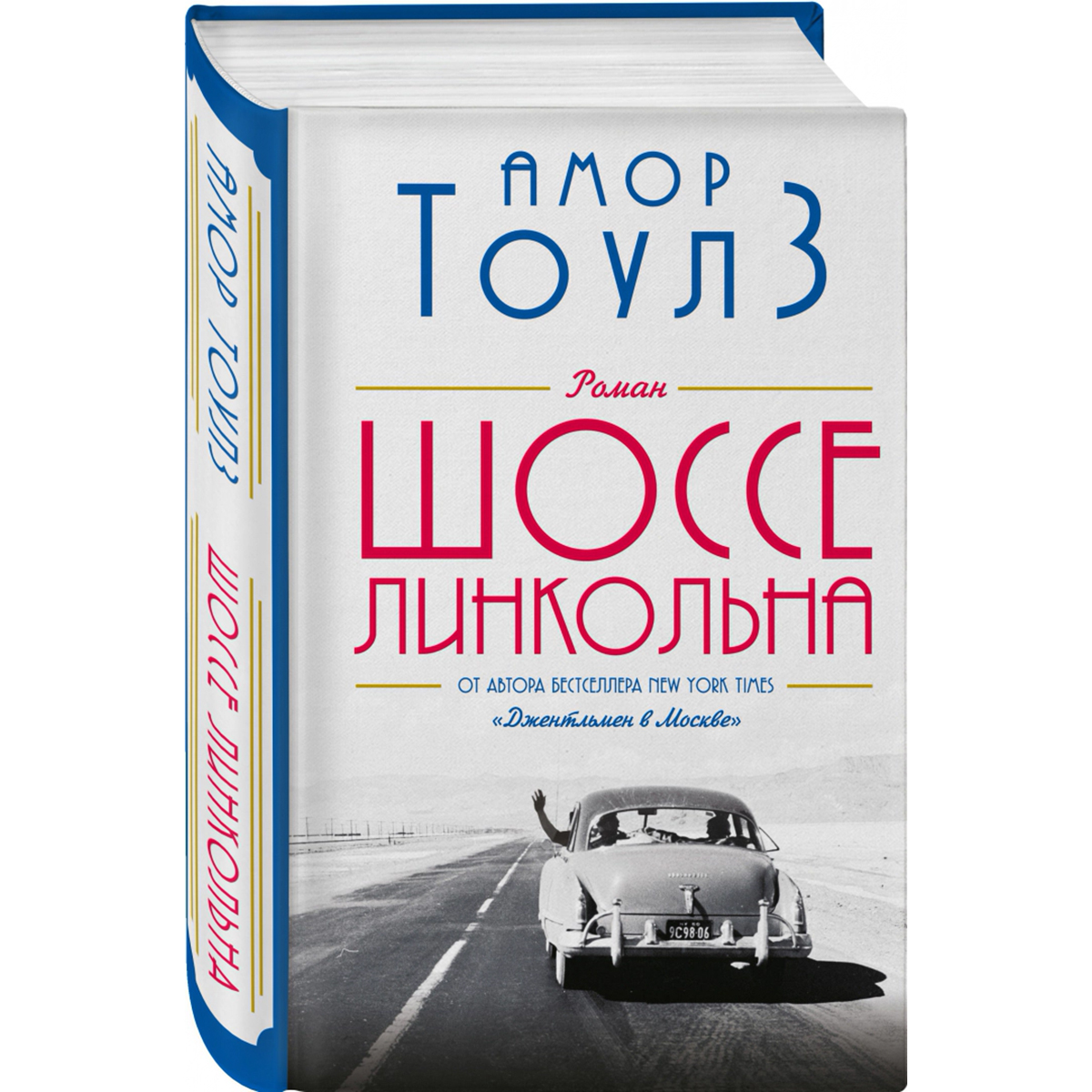 Тоулз А.: Шоссе Линкольна: купить книгу по низкой цене в Алматы,  Казахстане| Marwin 1319768