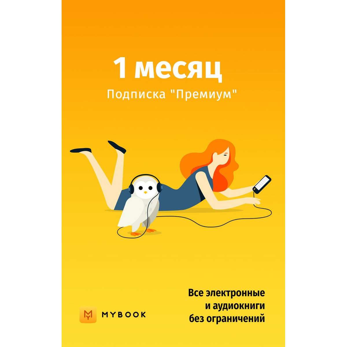 Премиум подписка mybook. MYBOOK подписка. MYBOOK премиум подписка. Книги на MYBOOK. Подписка на аудиокниги.