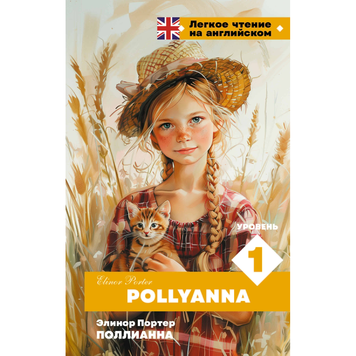 pollianna Портер Э.: Поллианна. Уровень 1 = Pollyanna | арт.1448272