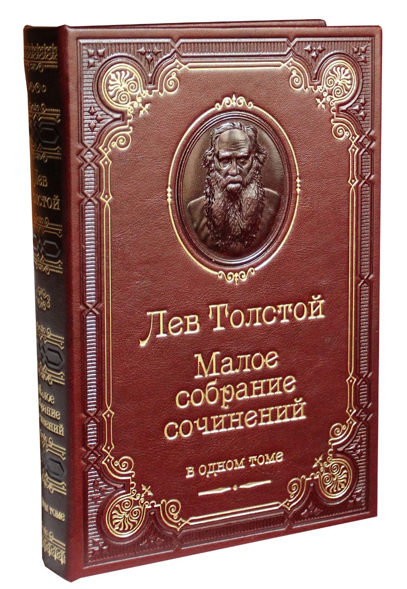 Лев толстой Малое собрание сочинений в кожаном переплете. Божеское и человеческое Лев толстой книга. Малое собрание сочинений АК толстой. Божеское и человеческое Лев толстой книга купить.