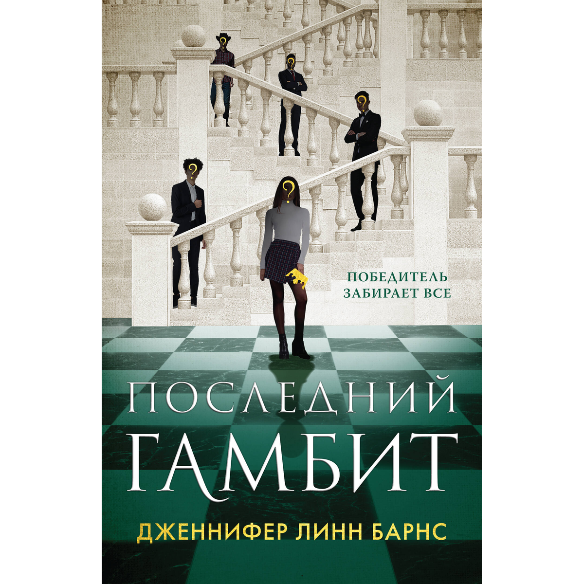 Барнс Дж. Л.: Последний гамбит: купить книгу по низкой цене в Алматы,  Казахстане| Marwin 1423786