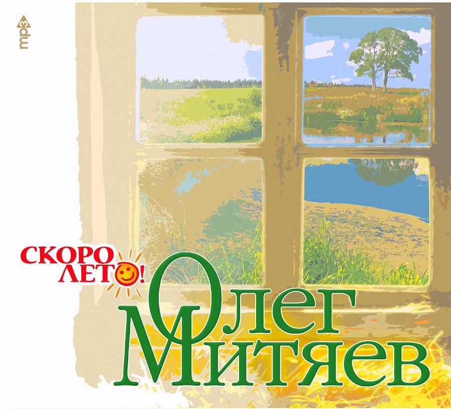 митяева скоро лето. митяев и тарасов 1996. митяева скоро лето. крепитесь люди скоро лето. митяева скоро лето.