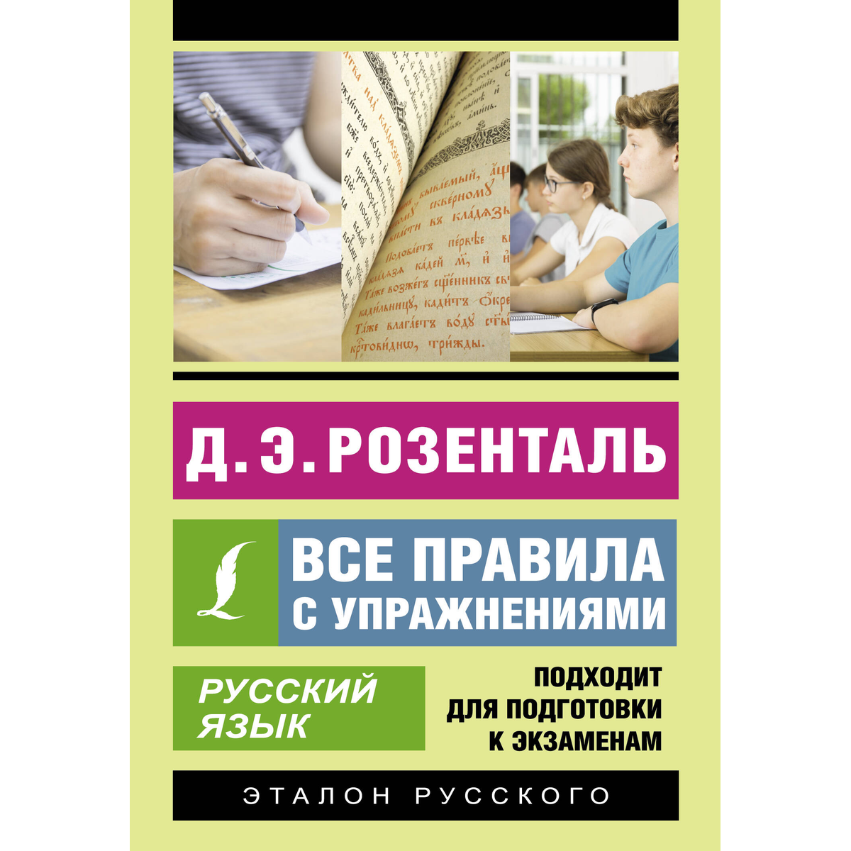 Розенталь Д. Э.: Русский язык. Все правила с упражнениями: купить книгу по  лучшей цене в Алматы | Интернет-магазин Marwin 1421239