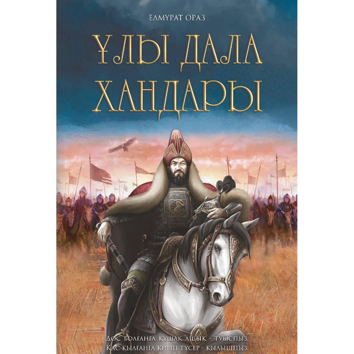 Мұрындарыңда