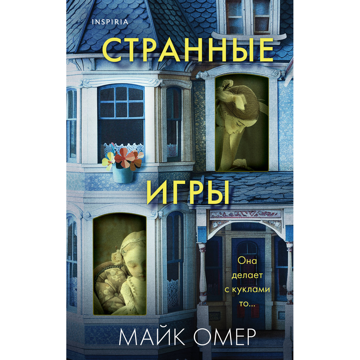 Омер М.: Странные игры