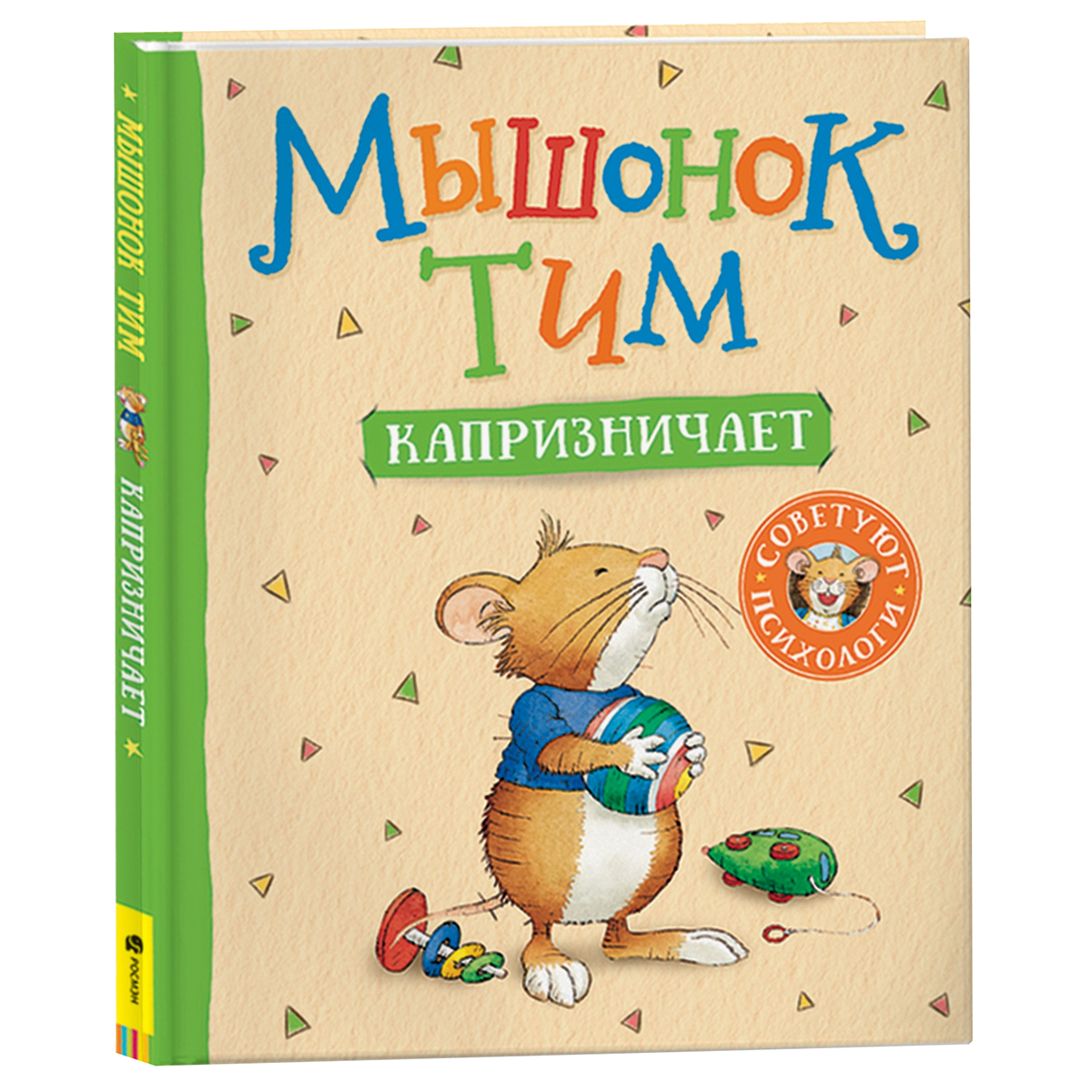 Мышонок тим книга. Мышонок тим идет в детский сад. Мышонок тим меня обижают в детском саду. Росмэн мышонок тим. Мышонок тим книга.