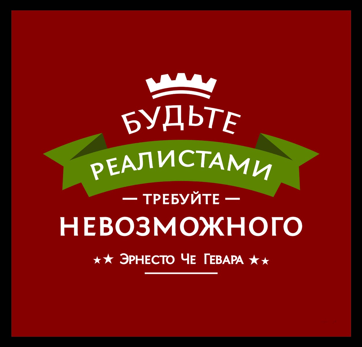 Че гевара. Будьте реалистами требуйте невозможного. Че гевара будьте реалистами требуйте невозможного. Будь реалистом требуй невозможного че гевара. Эрнесто че гевара будьте реалистами.