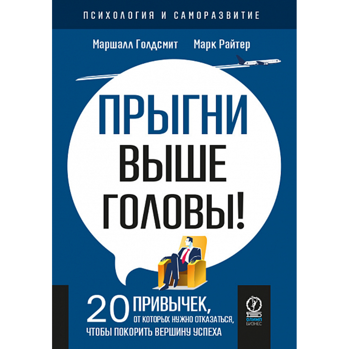 Голдсмит М.: Прыгни Выше Головы! 20 Привычек, От Которых Нужно.