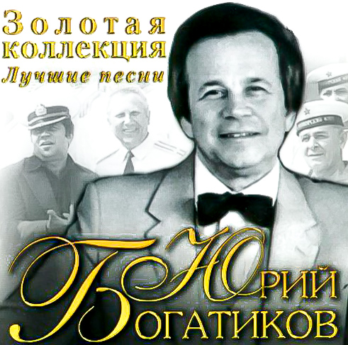 Богатиков Юрий Золотая Коллекция : Купить В Алматы, Казахстане.