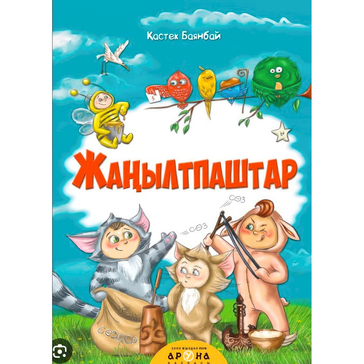 Жалаңаштар Жалаңаштар