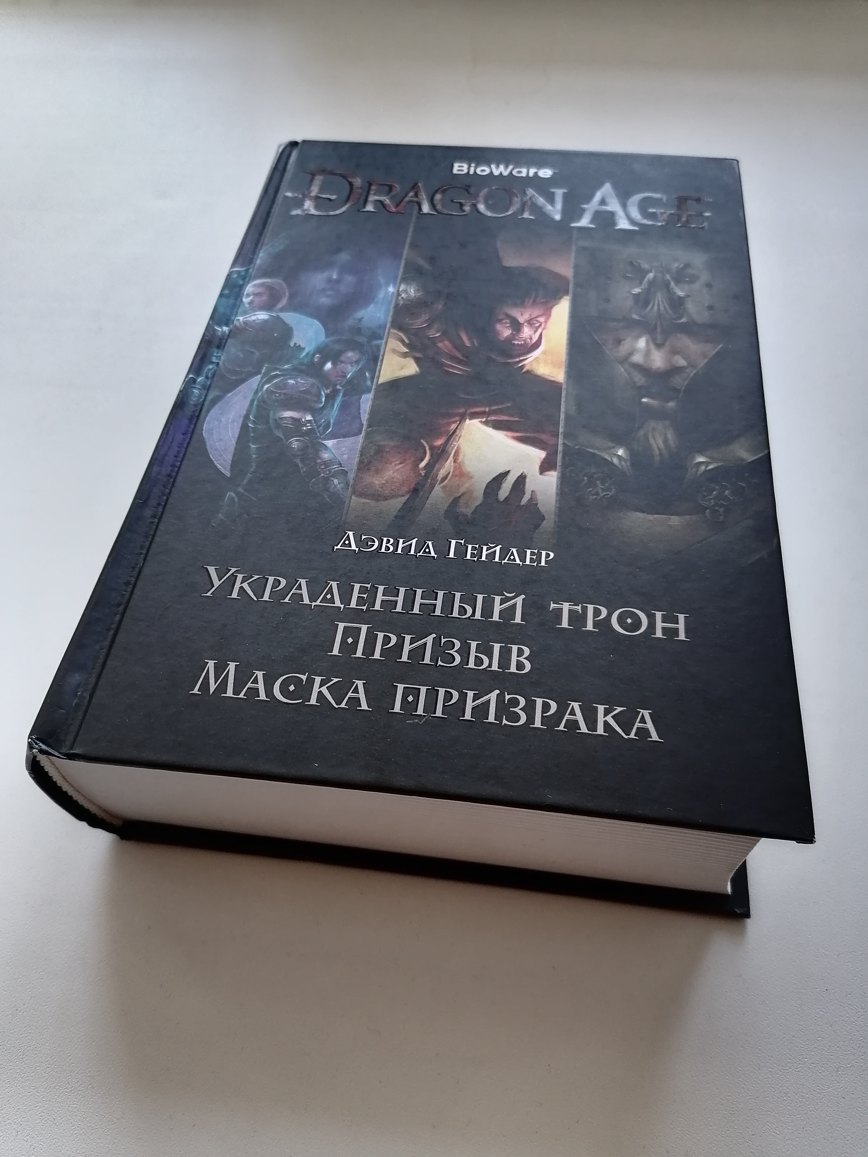 Украденный трон. Украденный трон,призыв,маска призрака. Дэвид Гейдер. Dragon age украденный трон обложка. Маска призрака книга.