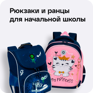 Каталог товаров для школы: Рюкзаки и ранцы для начальной школы