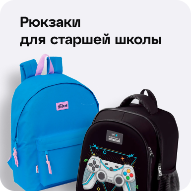 Каталог товаров для школы: Рюкзаки для старшей школы