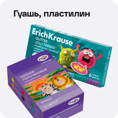 Каталог товаров для школы: Гуашь, пластилин