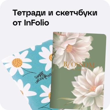 Каталог товаров для школы: Тетради и скетчбуки InFolio