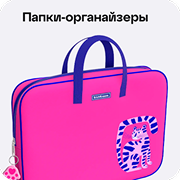 Каталог кацелярии для школы: папки-органайзеры