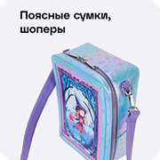 Каталог для школы: Поясные сумки, шоперы