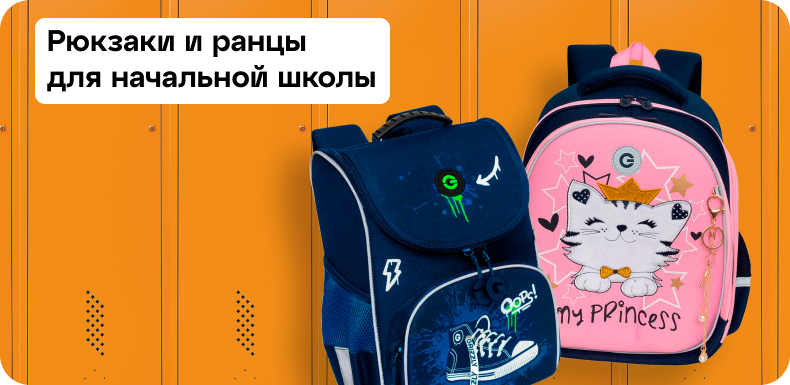 Каталог товаров для школы: Рюкзаки и ранцы для начальной школы