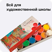 Всё для художественной школы