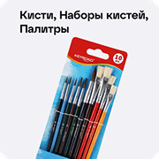 Каталог кацелярии для школы: кисти, наборы кистей, палитры