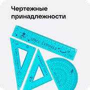 Каталог кацелярии для школы: чертежные принадлежности