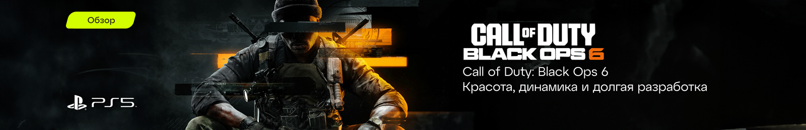 Официальный баннер - Call of Duty: Black Ops 6” title=”Call of Duty: Black Ops 6
