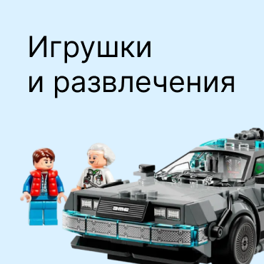 Игрушки