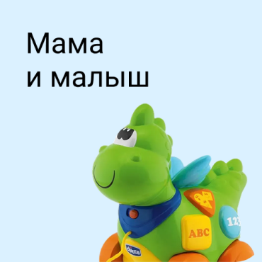 Мама и малыш