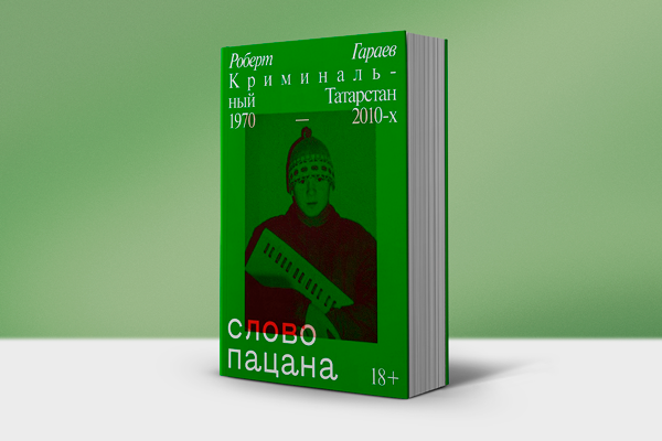 Книга Роберта Гараева "Слово пацана. Криминальный Татарстан 1970-2010"
