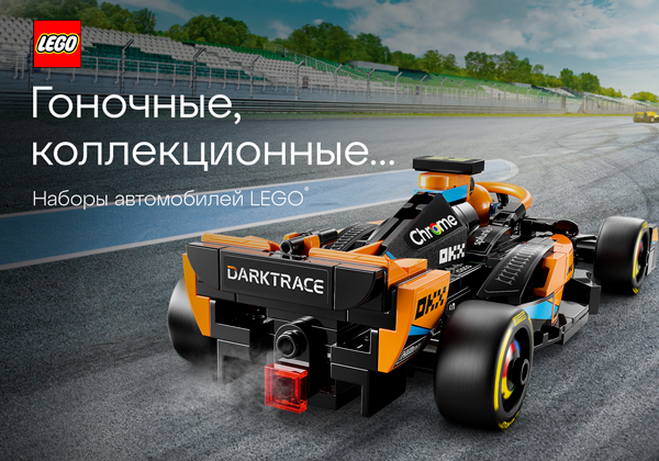Гоночные, коллекционные... Автомобили LEGO® Cars