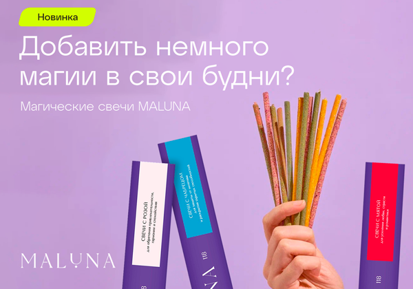 Живи в гармонии и исполняй желания со свечами MALUNA