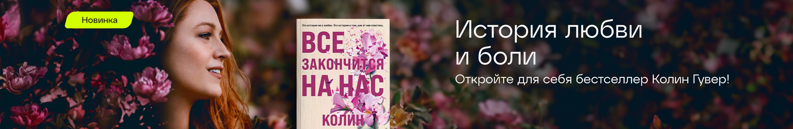 Колин Гувер: Все закончится на нас