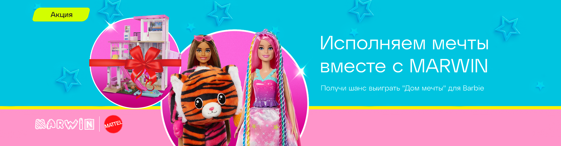 Купите 2 куклы Barbie — и участвуйте в розыгрыше «Дома мечты» или  коллекционных кукол!