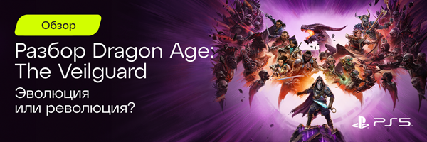 Официальный баннер - Dragon Age: The Veilguard” title=”Dragon Age: The Veilguard