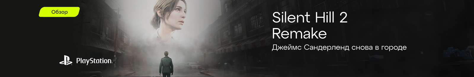 Официальный баннер - Silent Hill 2 Remake” title=”Silent Hill 2 Remake