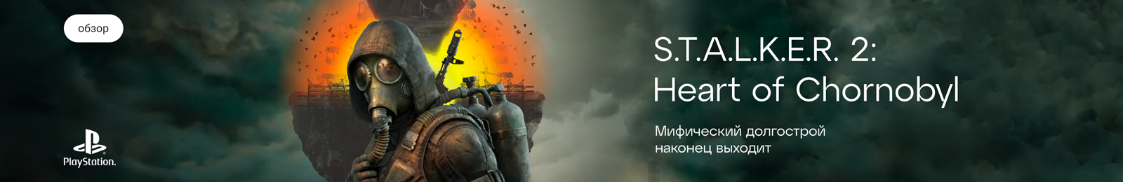 Официальный баннер - S.T.A.L.K.E.R. 2: Heart of Chornobyl” title=”S.T.A.L.K.E.R. 2: Heart of Chornobyl