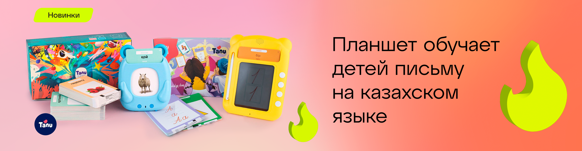 Изучай казахский играючи с Tanu Toys