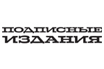 Подписные Издания