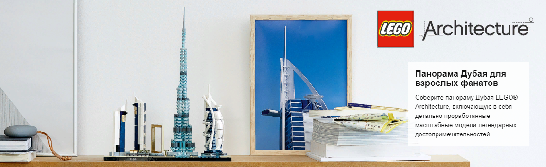 LEGO: Дубай Architecture 21052: купить конструктор из серии LEGO ...