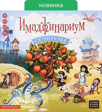 Настольная игра «Имаджинариум. Семиречье»