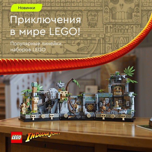 Новинки LEGO! Храм Золотого Идола, Битва за Хогвартс, Хижина у озера и др.