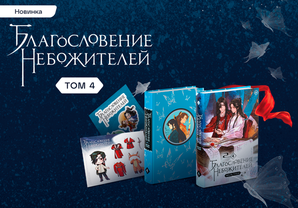 с какой главы начинается 4 том благословение небожителей