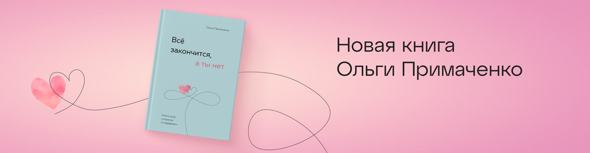 Новинка Ольги Примаченко «Всё закончится, а ты нет»